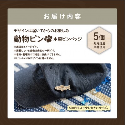 クマゲラ製作　デザインは届いてからのお楽しみ動物ピン木製ピンバッジ5個【50003】