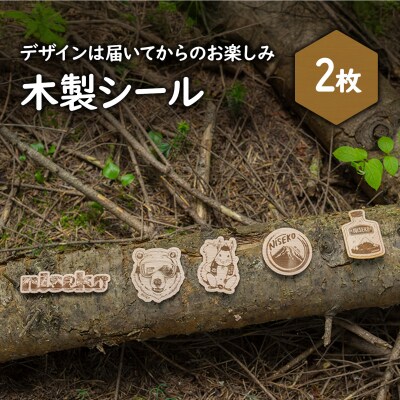 クマゲラ製作　デザインは届いてからのお楽しみ木製シール2枚【50002】