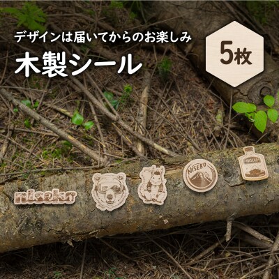 クマゲラ製作　デザインは届いてからのお楽しみ木製シール5枚【50001】