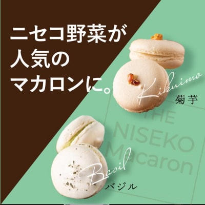 The NISEKO Macaron (菊芋・バジル)3個入り×2種セット【26003】