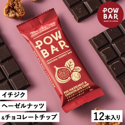 POW BAR イチジクヘーゼルナッツ&チョコレートチップ《12本入り》　【28023】