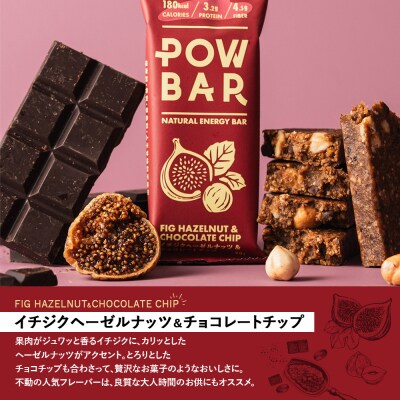 POW BAR イチジクヘーゼルナッツ&チョコレートチップ《12本入り》　【28023】