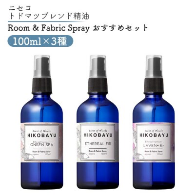 ニセコトドマツスプレー 　人気の香りセット100ml×3種【20024】