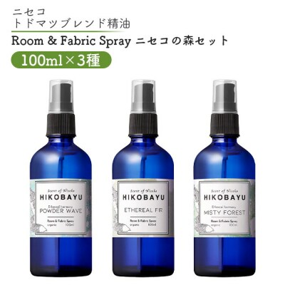 ニセコトドマツスプレー　ニセコの森セット100ml×3種【20025】