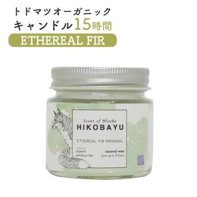 トドマツオーガニックキャンドル15時間 ETHEREAL FIR【20028】