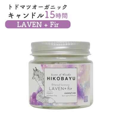 トドマツオーガニックキャンドル15時間 LAVEN + Fir【20029】
