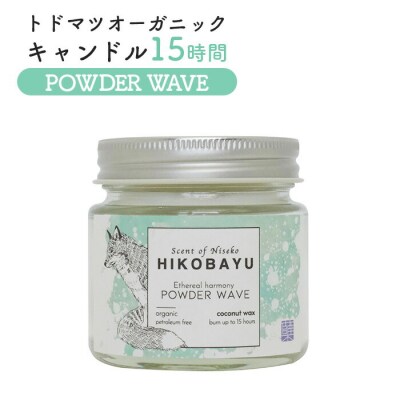 トドマツオーガニックキャンドル15時間 POWDER WAVE【20030】