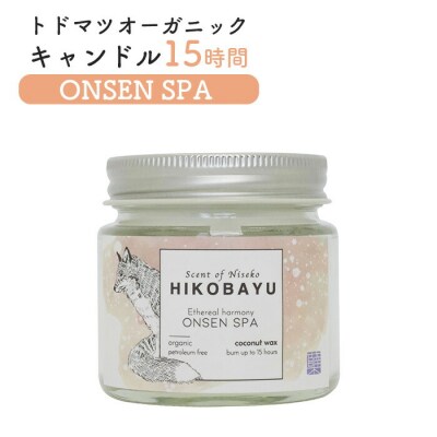 トドマツオーガニックキャンドル15時間 ONSEN SPA【20031】