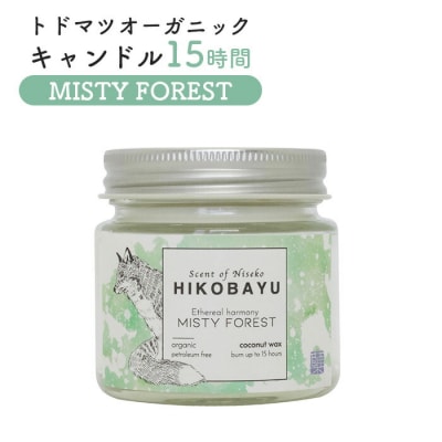 トドマツオーガニックキャンドル15時間 MISTY FOREST【20032】