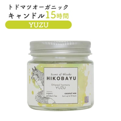 トドマツオーガニックキャンドル15時間 YUZU【20033】