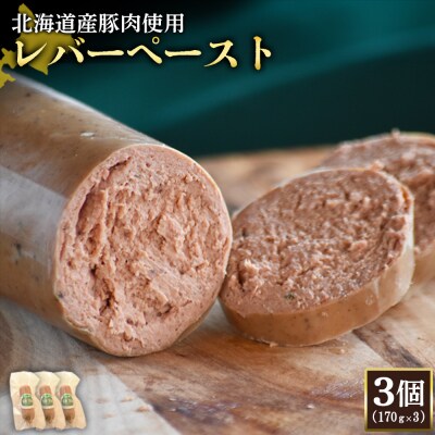 【北海道産豚肉使用】レバーペースト3個(170g×3)【2420102】