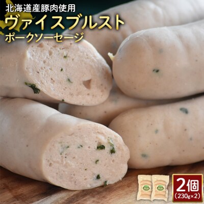 【北海道産豚肉使用】ヴァイスブルストポークソーセージ2個(230g×2)【2418202】