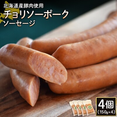 【北海道産豚肉使用】チョリソーポークソーセージ4個(150g×4)【2417802】
