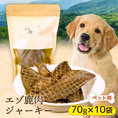 【ペット用】エゾ鹿肉ジャーキー 70g×10袋【47001CA0101】