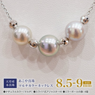 あこや真珠 ナチュラル 8.5-9mm 3粒 スルーネックレス ミラーボール4個_S101-367