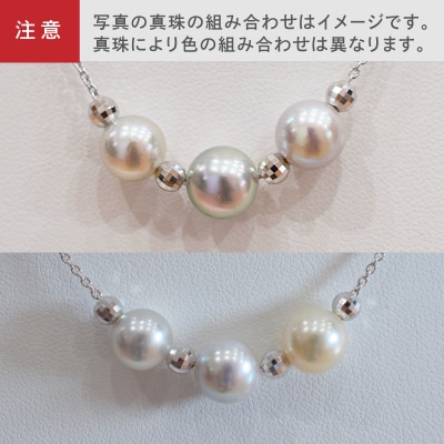 あこや真珠 ナチュラル 8.5-9mm 3粒 スルーネックレス ミラーボール4個_S101-367