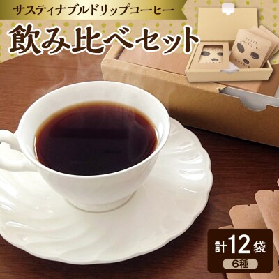 ドリップコーヒー 6種12パック サスティナブルコーヒー ドリップバッグ アソート 五所川原市