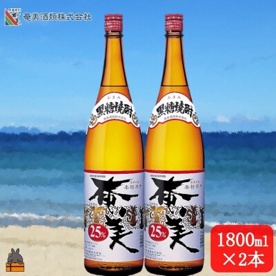 《蔵元直送便》本格黒糖焼酎 奄美25度(1800ml×2本)