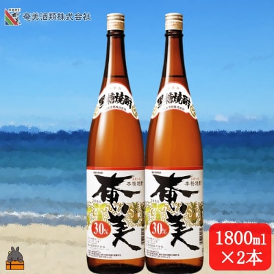 《蔵元直送便》本格黒糖焼酎 奄美30度(1800ml×2本)