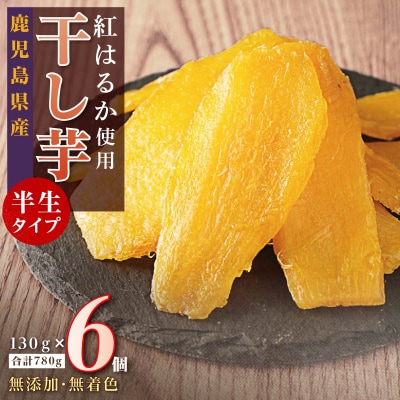 干し芋6個セット