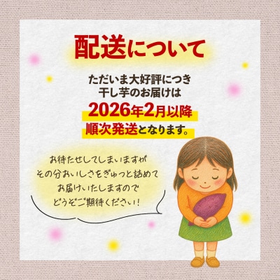 干し芋12個セット