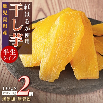 干し芋2個セット