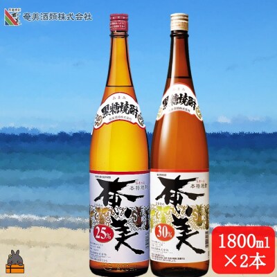 《蔵元直送便》本格黒糖焼酎 奄美25度と奄美30度(1800ml×2本)