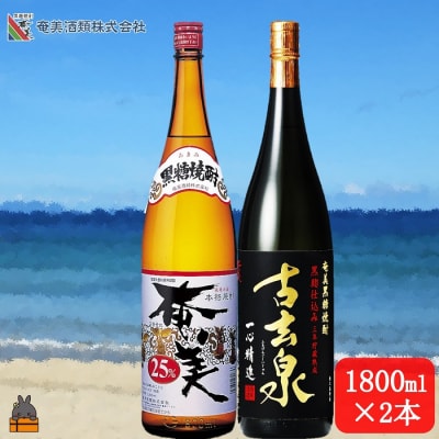 《蔵元直送便》本格黒糖焼酎 奄美25度と古玄泉28度(1800ml×2本)