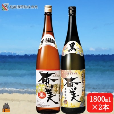 《蔵元直送便》本格黒糖焼酎 黒奄美25度と奄美30度(1800ml×2本)