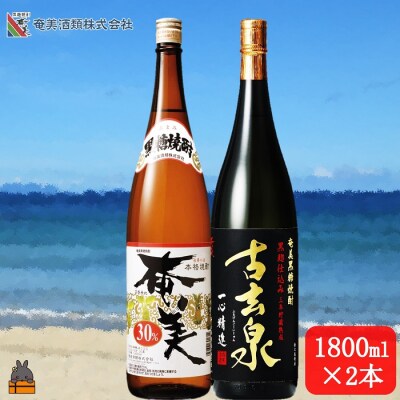 《蔵元直送便》本格黒糖焼酎 奄美30度と古玄泉28度(1800ml×2本)