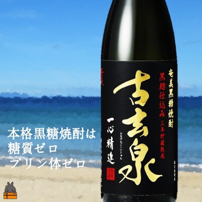 《蔵元直送便》本格黒糖焼酎 奄美30度と古玄泉28度(1800ml×2本)