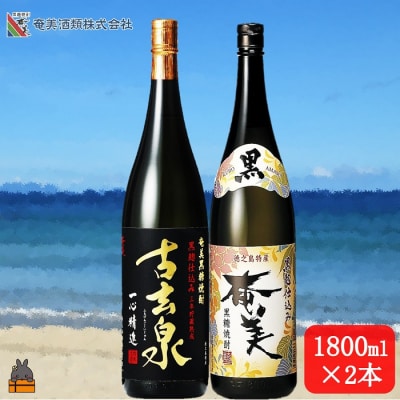 《蔵元直送便》本格黒糖焼酎 黒奄美25度と古玄泉28度(1800ml×2本)