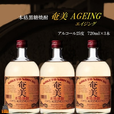 《蔵元直送便》～大人の黒糖焼酎～　奄美エイジング3本セット