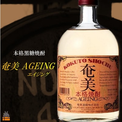 《蔵元直送便》～大人の黒糖焼酎～　奄美エイジング3本セット