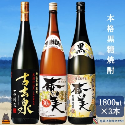 《蔵元直送便》本格黒糖焼酎 厳選された黒糖焼酎3本(1800ml×3本)