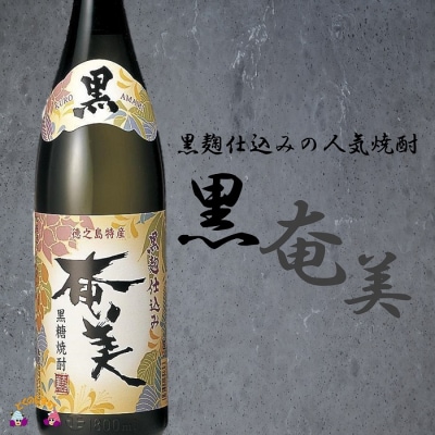 本格黒糖焼酎　厳選至福の4本