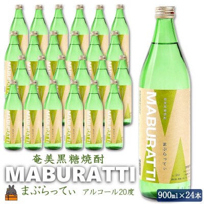 奄美黒糖焼酎　鹿児島限定焼酎「まぶらってぃ」24本セット