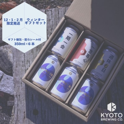 【京都醸造】季節のクラフトビールギフトセット(6本入)|地ビール 京都ビール 人気セット 