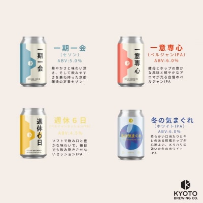 【京都醸造】季節のクラフトビールギフトセット(6本入)|地ビール 京都ビール 人気セット 