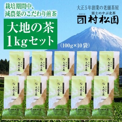 富士山麓で大正5年創業の老舗お茶屋が愛情込めて作ったコクがある 「大地の茶」1kg(a1028)
