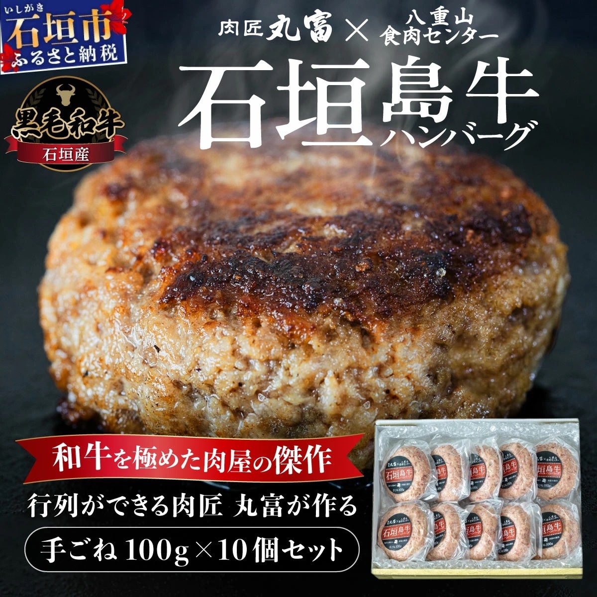 行列のできる 肉匠丸富からお届け《黒毛和牛》石垣島 島牛ハンバーグ 100g×10個