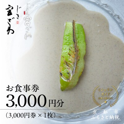 【じき宮ざわ・ごだん宮ざわ】お食事券3,000円分(3,000円券×1枚)