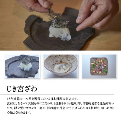 【じき宮ざわ・ごだん宮ざわ】お食事券30,000円分(10,000円券×3枚)