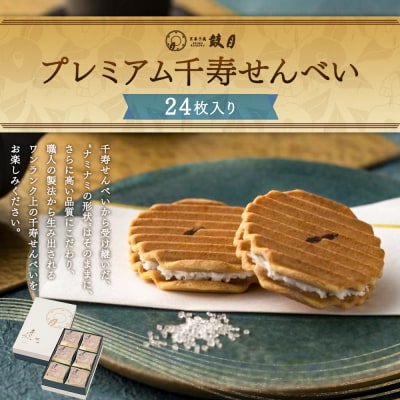 【鼓月】プレミアム千寿せんべい24枚入