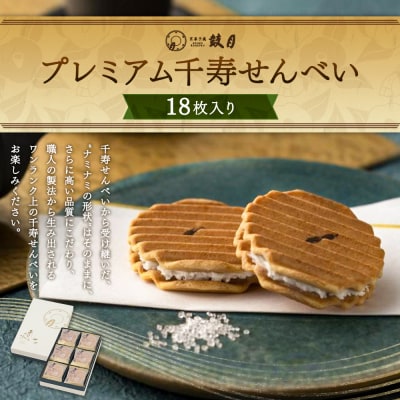 【鼓月】プレミアム千寿せんべい18枚入
