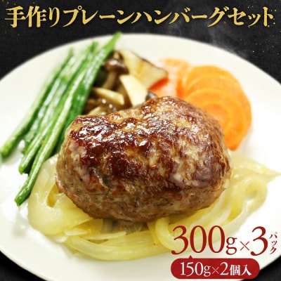 【こだわりの自家製】ミートガイ手作りプレーンハンバーグセット