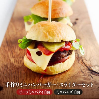 【ビーフ100%使用】ミートガイ手作りミニハンバーガー/スライダー 8個セット