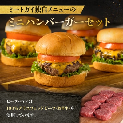 【ビーフ100%使用】ミートガイ手作りミニハンバーガー/スライダー 8個セット