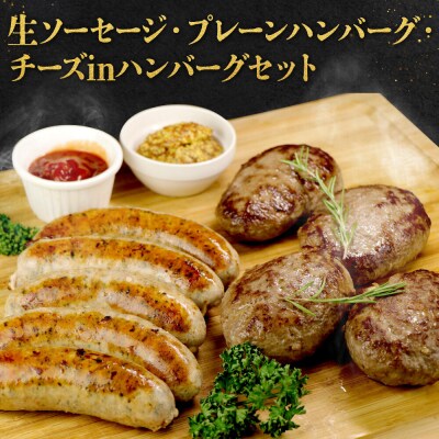 ミートガイ手作り生ソーセージ&手作りプレーンハンバーグ&手作りチーズハンバーグセット