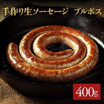 【超ロング!】ミートガイ手作り生ソーセージ(ブルボス)